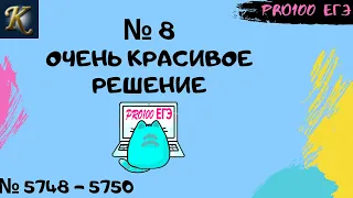 🔥 Очень интересные № 8 | #28 🔔Новые задачи с сайта Полякова № 5748-5750