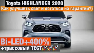 Toyota Highlander 2020 Bi LED замена линз улучшение света тойота хайлендер