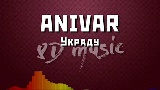 8D music 🎧 ANIVAR - Украду 🔊🔊🔊 (новый формат музыки 360°)