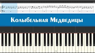 Колыбельная Медведицы - ''Ложкой снег мешая'' из мультфильма "Умка" (учимся играть на пианино легко)