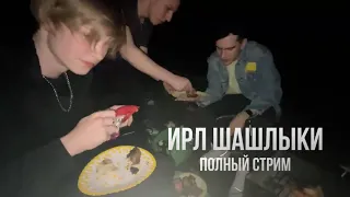 СТРИМ ИРЛ ШАШЛЫКИ ДИПИНС БРАТИШКИН МАЗЕЛЛОВ АНЕК / IRL DEEPINS BRATISHKIN MAZELLOVVV ANEK