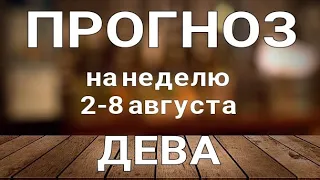 ДЕВА 🍀 Таро прогноз НЕДЕЛЬНЫЙ/ 2-8 августа 2021/ Гадание на Ленорман.