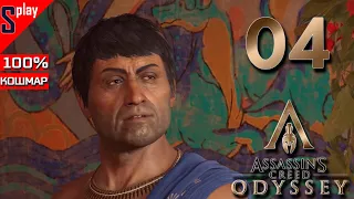 Assassin's Creed Odyssey на 100% (кошмар) - [04] - Загадочный незнакомец