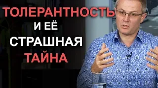 Толерантность и её страшная тайна.