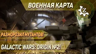 Военная карта в minecraft CUSTOM NPCs: Galactic wars: Origin №2!