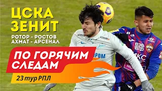 ЦСКА - Зенит, Ротор - Ростов и Ахмат - Арсенал. По горячим следам 23 тур РПЛ. Обзор матчей.