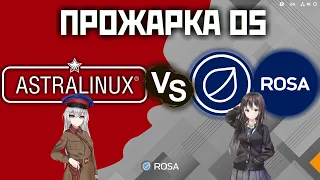 ПРОЖАРКА OS: Astra Linux Common Edition  vs ROSA Fresh Desktop 12