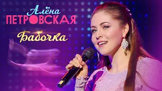 Алёна Петровская - Бабочка (концерт БКЗ Октябрьский, 2019)