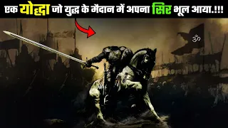 दुनिया का सबसे ख़तरनाक़ योद्धा: जो युद्ध के मैदान में अपना सिर भूल आया (Ancient History Of India)