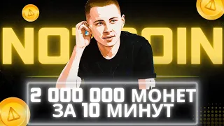 NOTCOIN КАК ЗАРАБОТАТЬ МНОГО ТОКЕНОВ?