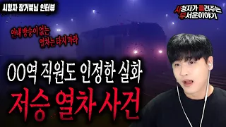 【무서운이야기 실화】 실제 OO역에 저승 열차가 존재하고 직원도 다봤습니다 레전드네요...ㄷㄷㅣ장거북 님 사연ㅣ돌비공포라디오ㅣ괴담ㅣ미스테리 인터뷰ㅣ시청자 사연