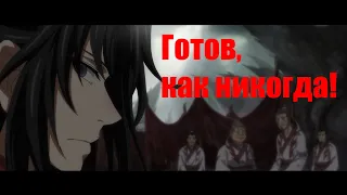 『AMV Mo Dao Zu Shi』Готов, как никогда!