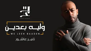 Tamer Ashour - We Leeh Baadeen | تامر عاشور - وليه بعدين