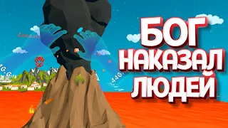 БОГ НАКАЗАЛ ЛЮДЕЙ ( Deisim )