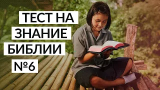 Тест на знание Библии | Занимательные библейские вопросы №6