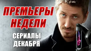 ПРЕМЬЕРЫ СЕРИАЛОВ Декабря | Нюхач 4, Отмороженный, Другая жизнь Анны, Семья на год, Вспоминая тебя..