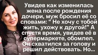 Увидев, как изменилась жена после рождения дочери, муж бросил ее и ушел к другой. А спустя время...