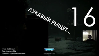 Until Dawn Дожить До Рассвета Прохождение Часть 16 Глава 9 Карма (1080p 60fps)