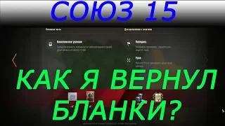 СОЮЗ 15 "Доспехи Бога" или "Как я вернул Бланки? (нет)"