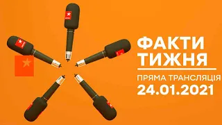 Факти тижня – ОНЛАЙН ТРАНСЛЯЦИЯ – 24.01.2021