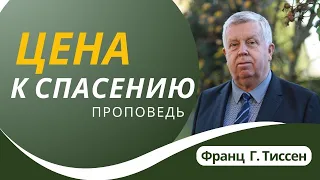 Цена спасения — Франц Г. Тиссен 📖 1 Петра 1:17-19. Проповедь