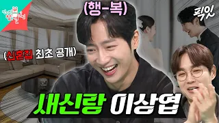 [전참시] 이제 막 결혼 2달 차..! 집안일하는 시간마저 행복한 새신랑 이상엽의 일상 MBC240518방송