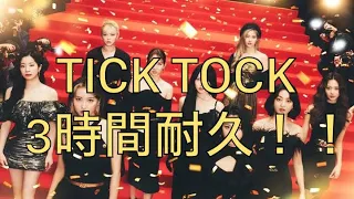 【TWICE】TICK TOCK 3時間耐久【3時間耐久】【耐久】【作業用】【作業用BGM】【BGM】