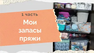 Мои запасы пряжи в 2020 году,часть 1,носочная пряжа,плюшевая пряжа,чистая шерсть, СП "Ликвидация 2"