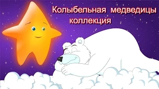 Колыбельная медведицы | Коллекция колыбельных | Bear Lullaby Collection