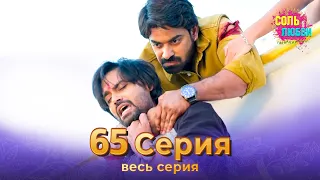 Соль любви Индийский сериал 65 Серия