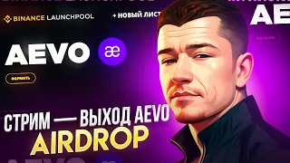 AEVO ЛИСТИНГ И AIRDROP