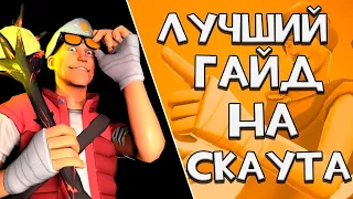 Лучший гайд на СКАУТА [Team fortress 2] ПЕРЕЗАЛИВ