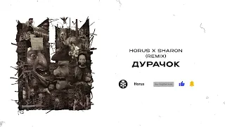 Horus x SharOn -  Дурачок (Remix) (Lyric video)