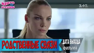 Родственные связи☆Дата выхода☆АНОНС☆Трейлер☆2018