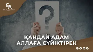 Қандай адам Аллаға сүйіктірек | Ұстаз Ерлан Ақатаев ᴴᴰ