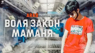 ARAB ВОЛЯ ЗАКОН МАМАНЯ NEW RAP 2022