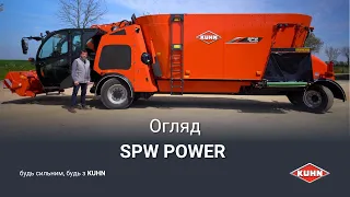 Самохідний змішувач-роздавач SPW POWER  | KUHN