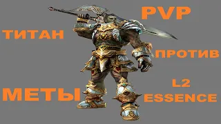 Lineage 2 Essence - PvP Titan vs ALL