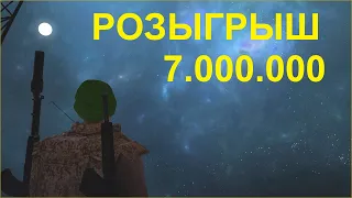 Розыгрыш 7.000.000 Stay out/ Satalker online / EU1