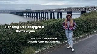 Почему мы переехали из Беларуси в Шотландию?