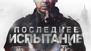 Последнее Испытание (2018) ТИЗЕР