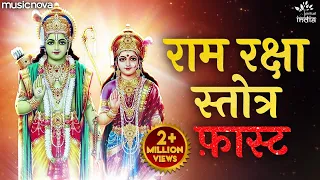 Ram Raksha Stotra Full with Lyrics | Ram Bhajan | Ram Raksha Stotra (श्रीरामरक्षास्तोत्र) Fast