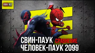 Обзор-Сравнение (2020-2021гг.): СВИН-ПАУК И ЧЕЛОВЕК-ПАУК 2099!