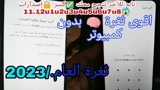 تخطي حساب جوجل بعد الفورمات اقوى ثغرة عام/2023 جميع اجهزة سامسونج اندرويد 11.12