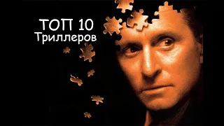 ТОП 10 лучшие триллеры с непредсказуемой развязкой (часть 1 )