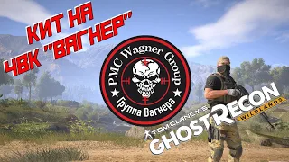 Собираем комплект снаряжения (кит) на ЧВК "Вагнер" в GHOST RECON WILDLANDS