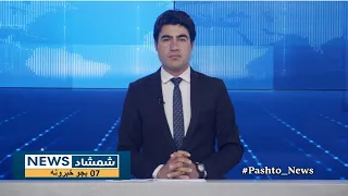 Shamshad News 7 PM News - 25/04/2024 - د شمشاد نیوز د اوو بجو خبري ټولګه