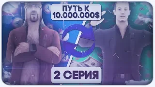 ЖИЗНЬ БОМЖА - #2 - ПУТЬ К 10.000.000$ в SAMP! | ADVANCE RP | GTA SAMP