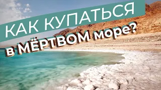 Как купаться в Мёртвом море...