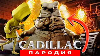 Песня Клип ПОВАРА ПОЖИРАТЕЛИ И ШЕСТАЯ из Little Nightmares Morgenshtern & Элджей КАДИЛЛАК ПАРОДИЯ